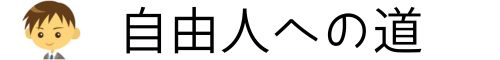 自由人への道